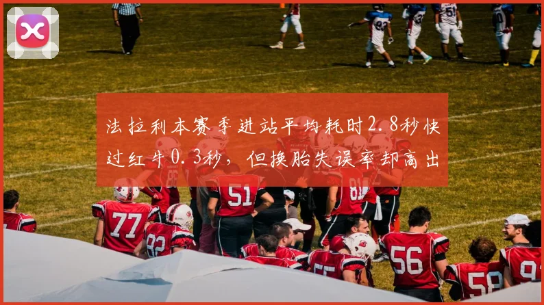法拉利本赛季进站平均耗时2.8秒快过红牛0.3秒，但换胎失误率却高出两倍