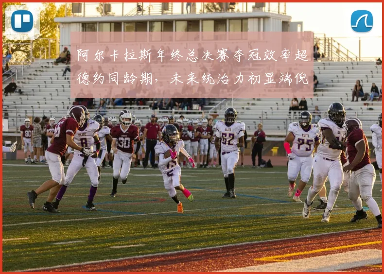 阿尔卡拉斯年终总决赛夺冠效率超德约同龄期，未来统治力初显端倪